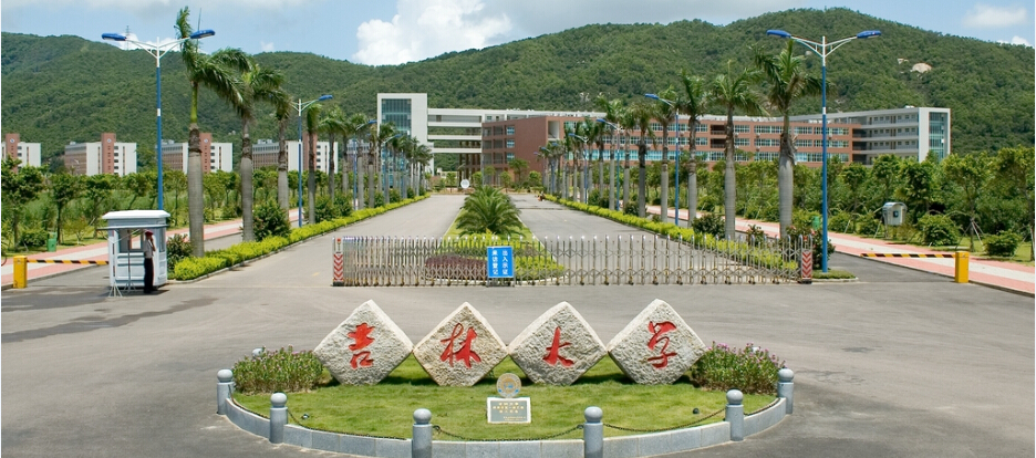 吉林大學.jpg