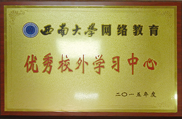 2015西南大學(xué)優(yōu)秀校外學(xué)習(xí)中心.jpg
