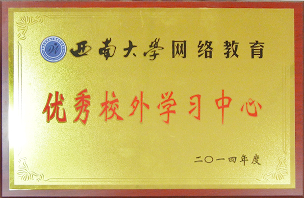 2014西南大學(xué)優(yōu)秀校外學(xué)習(xí)中心.jpg